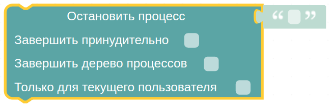 Блок «Остановить процесс»