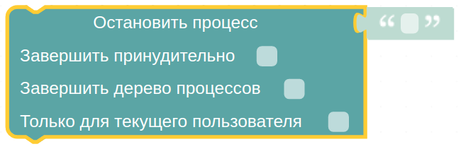 Блок «Остановить процесс»
