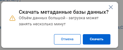 Диалог сохранения файла при скачивании полных метаданных базы
