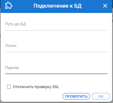 Модальное окно добавления конфигурации БД