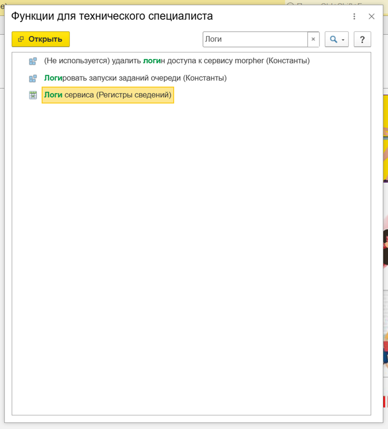 Форма просмотра логов сервиса (регистр сведений)